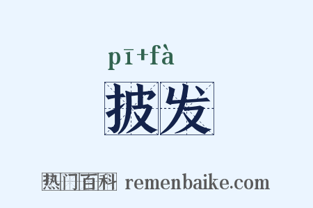 披发是什么意思的图片